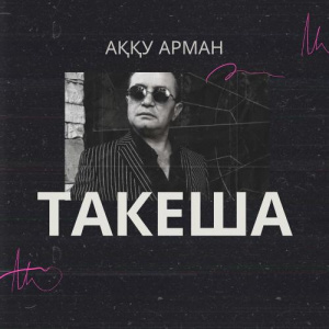 Песня Такеша – Аққу арман
