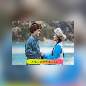 Песня SADYKHAN – Арыс жағасында