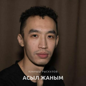 Песня Куаныш Рыскулов – Асыл жаным