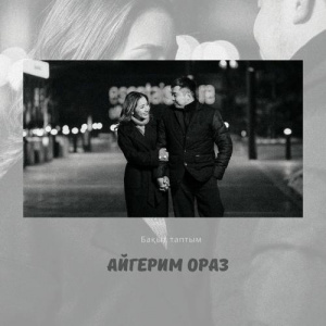 Песня Айгерим Ораз – Бақыт таптым