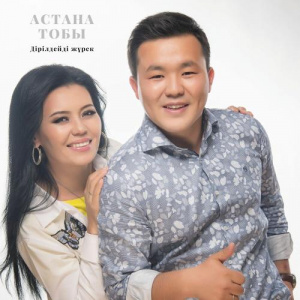 Песня Астана тобы – Дірілдейді жүрек