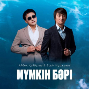Песня Айбек Қайбулла, Еркін Нұржанов – Мүмкін бәрі
