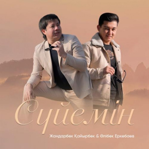 Песня Жандарбек Қайырбек, Әлібек Еркебаев – Сүйемін