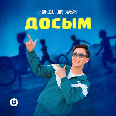 Песня Жандос Қаржаубай – Досым