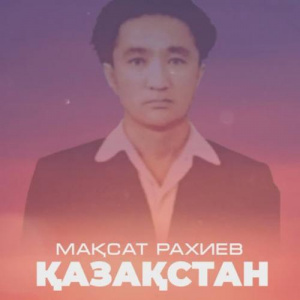 Песня Мақсат Рахиев – Қазақстан