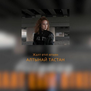 Песня Алтынай Тастан – Жалт етіп өткен