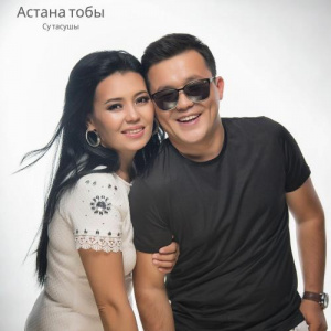 Песня Астана тобы – Су тасушы