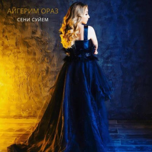Песня Айгерим Ораз – Сени суйем