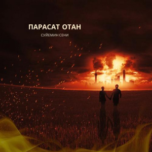 Песня Парасат Отан – Суйемин сени