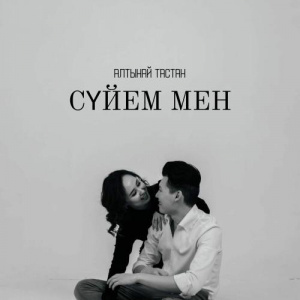 Песня Алтынай Тастан – Сүйем мен