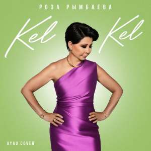 Песня Роза Рымбаева – kel kel