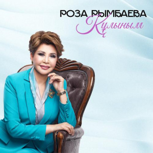 Песня Роза Рымбаева – Құлыным