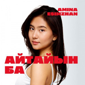 Песня Amina Esimzhan – Айтайын ба