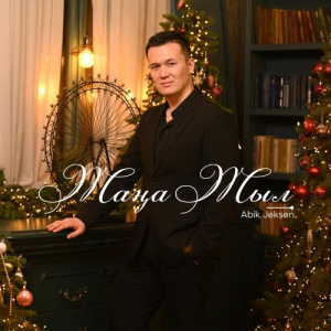 Песня Abik Jeksen – Жаңа жыл