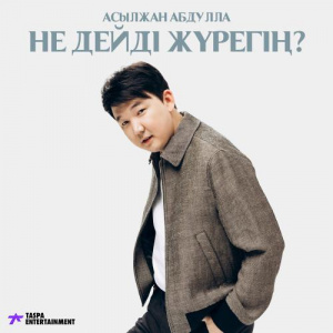 Песня Асылжан Абдулла – Не дейді жүрегің