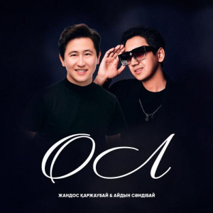 Песня Жандос Қаржаубай, Айдын Сәндібай – ОЛ