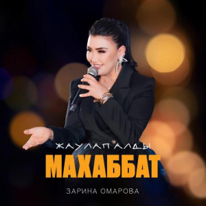 Песня Зарина Омарова – Жаулап алды махаббат