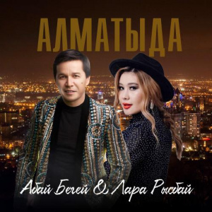 Песня Абай Бегей, Лара Рысбай – Алматыда