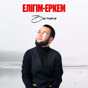 Песня Baimaxa – Елігім-Еркем