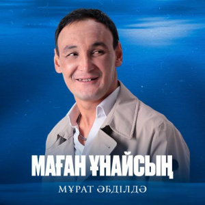 Песня Мұрат Әбділдә – Маған ұнайсың