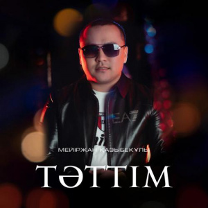 Песня Мейіржан Қазыбекұлы – Тәттім