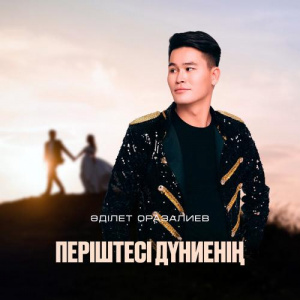 Песня Әділет Оразалиев – Періштесі дүниенің