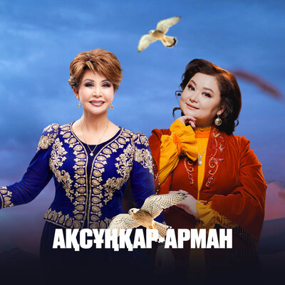 Песня Роза Әлқожа & Роза Рымбаева – Ақсұңқар-арман