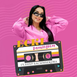 Песня Гүлнұр Басымбекова – Ескі ғашығым