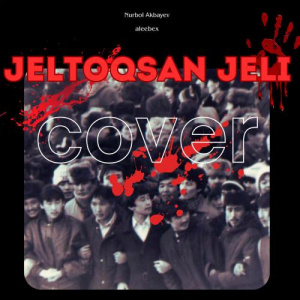 Песня Nurbol Akbayev – Jeltoqsan jeli