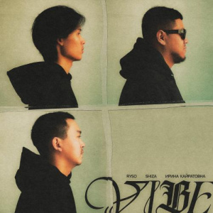 Песня RYSO, Shiza, Ирина Кайратовна – VIBE