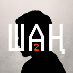 Песня Nurpeiis, Amangeldin – Шаң 2