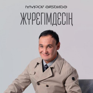 Песня Мұрат Әбділдә – Жүрегімдесің