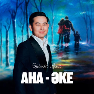 Песня Әділет Асан – Ана-Әке