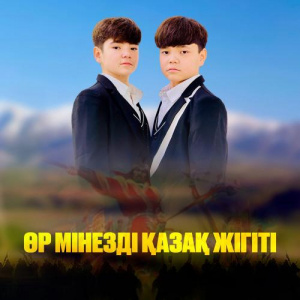 Песня Сұлтан Бейбарыс Гарифуллиевтер – Өр мінезді қазақ жігіті