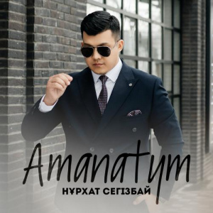 Песня Нұрхат Сегізбай – Amanatym