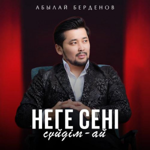 Песня Абылай Берденов – Неге сені сүйдім-ай