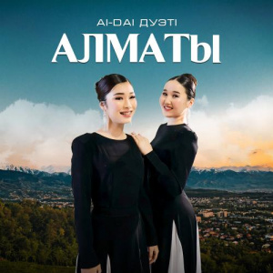 Песня AI-DAI дуэті – Алматы