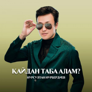 Песня Нурсултан Нурбердиев – Қайдан таба алам