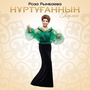 Песня Роза Рымбаева – Нұртуғанның термесі