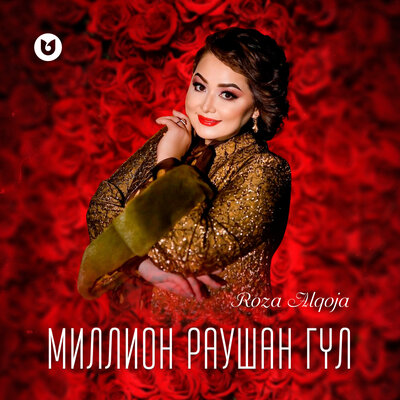 Песня Роза Әлқожа – Миллион раушан гүл