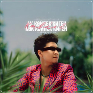 Песня KABDOL – Ақ көйлек киген, көк көйлек киген (ТОЙҒА ШАШУ)