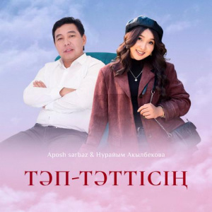 Песня Aposh Sarbaz, Нурайым Акылбекова – Тәп-тәттісің