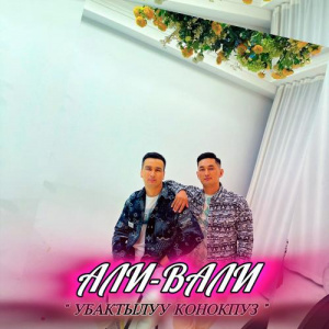 Песня Али Вали – Убактылуу Конокпуз