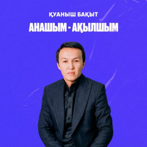Песня Қуаныш Бақыт – Анашым-ақылшым