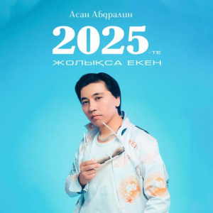 Песня Асан Абдралин – 2025-те жолықса екен