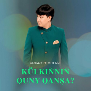 Песня Бибол Ғаппар – Külkiñniñ quny qanşa