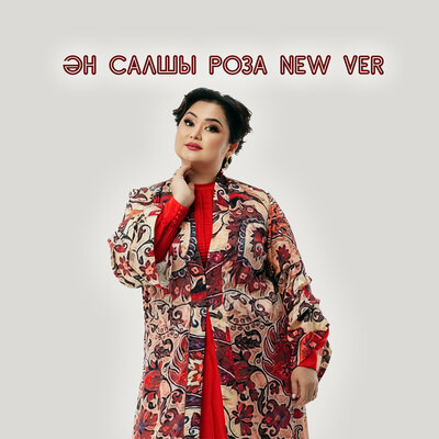 Песня Роза Әлқожа – Ән салшы роза new ver
