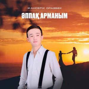 Песня Жансерік Оразбек – Әппақ арманым