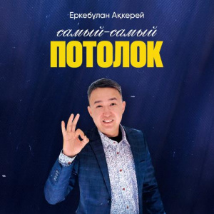 Песня Еркебұлан Ақкерей – Самый-самый потолок