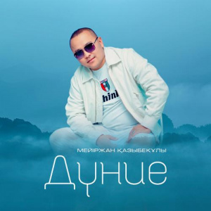 Песня Мейіржан Қазыбекұлы – Дүние